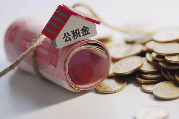 馆陶提取住房公积金的流程（提取公积金步骤）